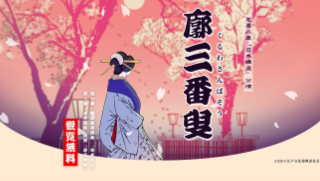 廓三番叟